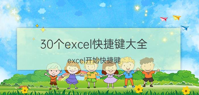 30个excel快捷键大全 excel开始快捷键？